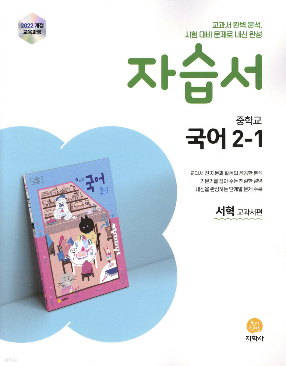 중학교 국어 2-1 자습서 서혁 교과서편 (2026년)
