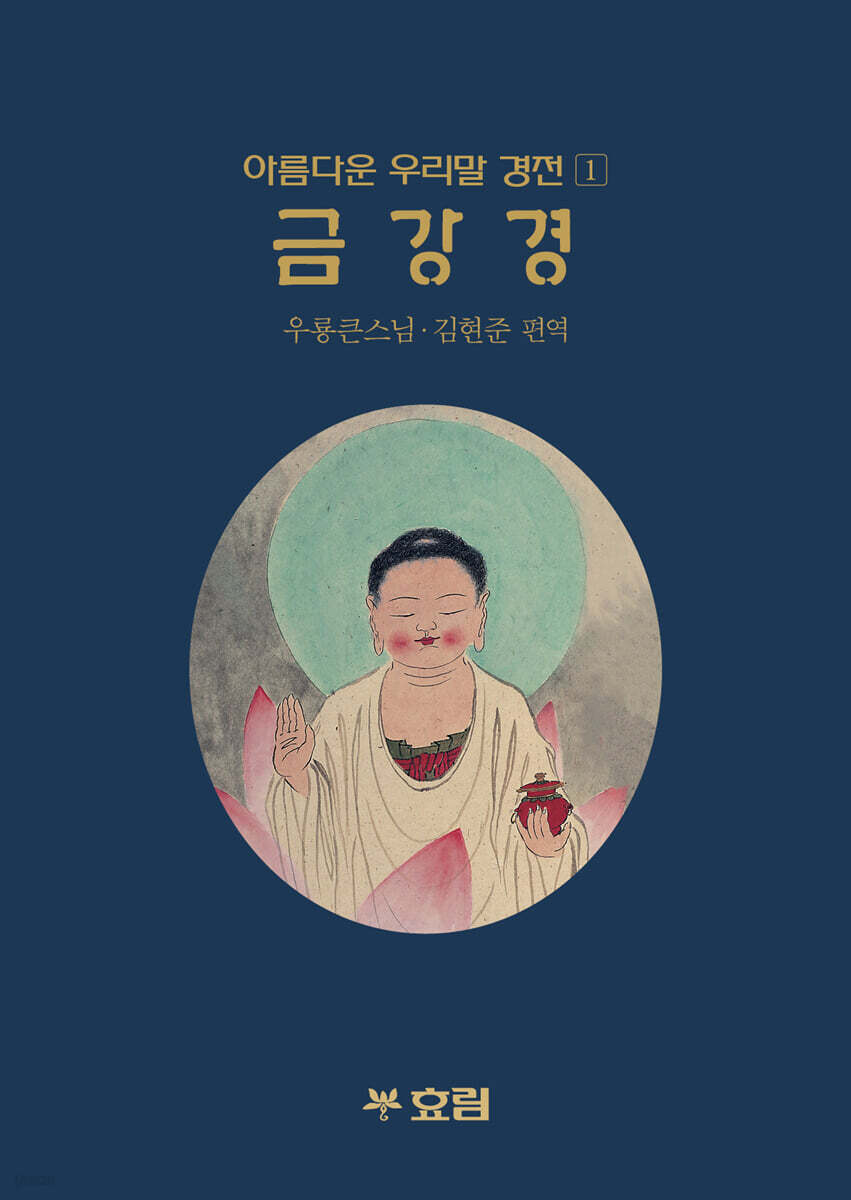 아름다운 우리말경전 금강경
