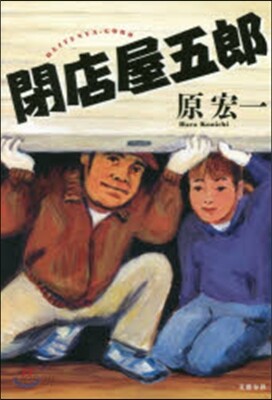 閉店屋五郞
