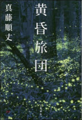 黃昏旅團