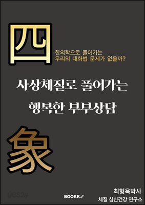 사상체질로 풀어가는 행복한 부부상담