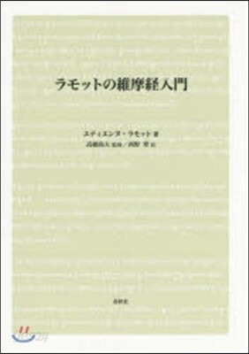 ラモットの維摩經入門