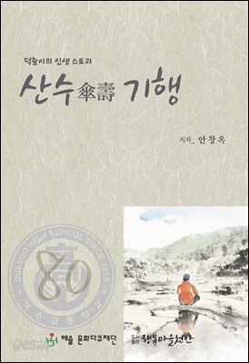 산수傘壽 기행