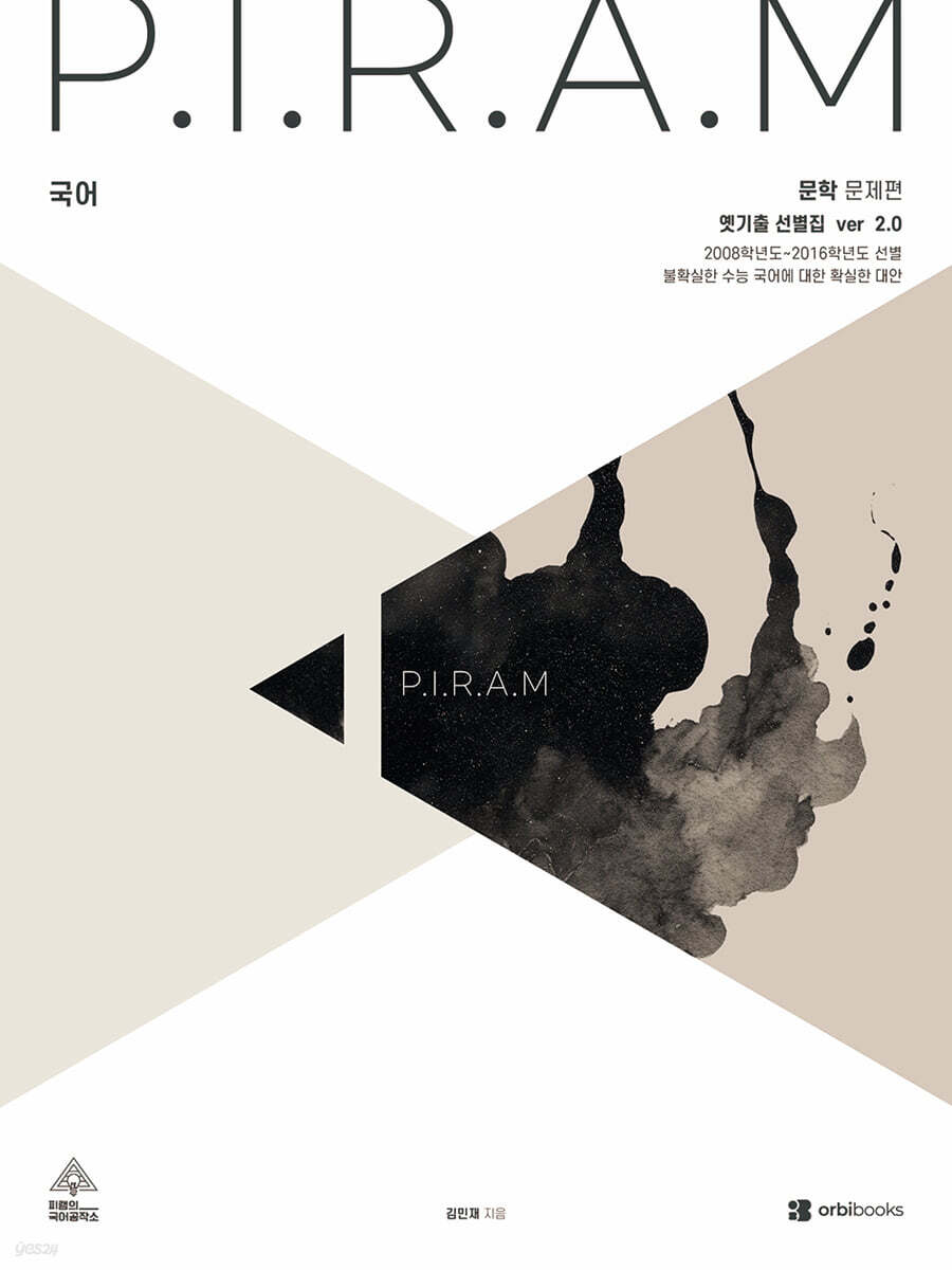 P.I.R.A.M 피램 수능 국어 옛기출 선별집 ver 2.0 문학편 (2026년)