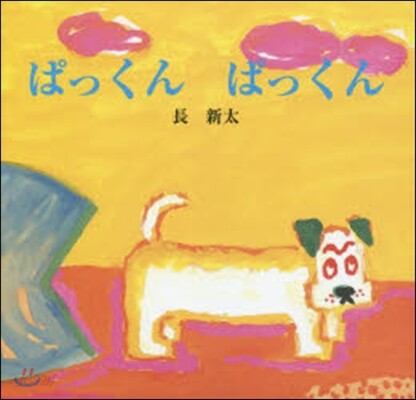 ぱっくんぱっくん