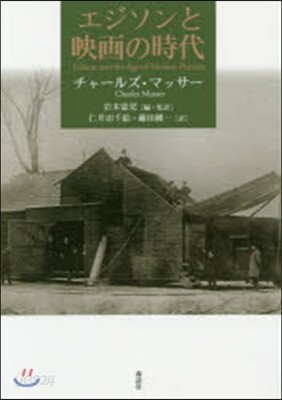 エジソンと映畵の時代