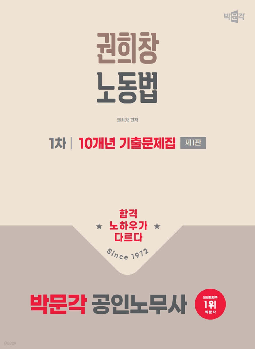 2026 박문각 공인노무사 1차 권희창 노동법 10개년 기출문제집