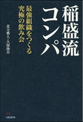 稻盛流コンパ 最强組織をつくる究極の飮み