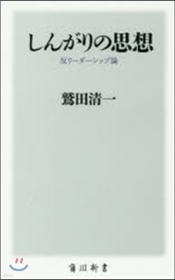 しんがりの思想 反リ-ダ-シップ論