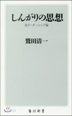 しんがりの思想 反リ-ダ-シップ論
