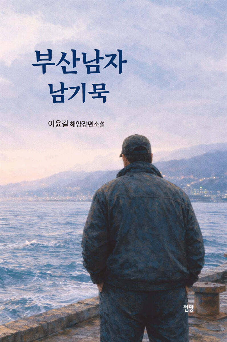 부산남자 남기묵