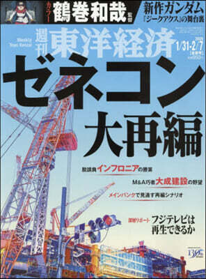 週刊東洋經濟 2026年2月7日號