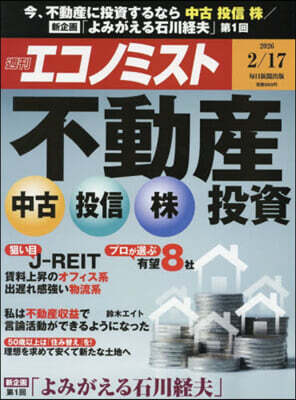 每日新聞出版 エコノミスト 2026年2月17日號