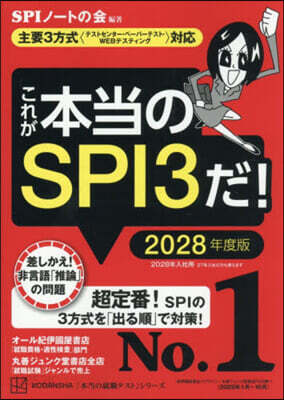 これが本當のSPI3だ! 2028年度版