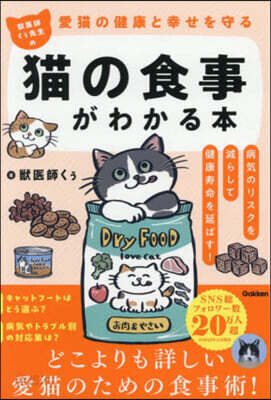 獸醫師くぅ先生の猫の食事がわかる本