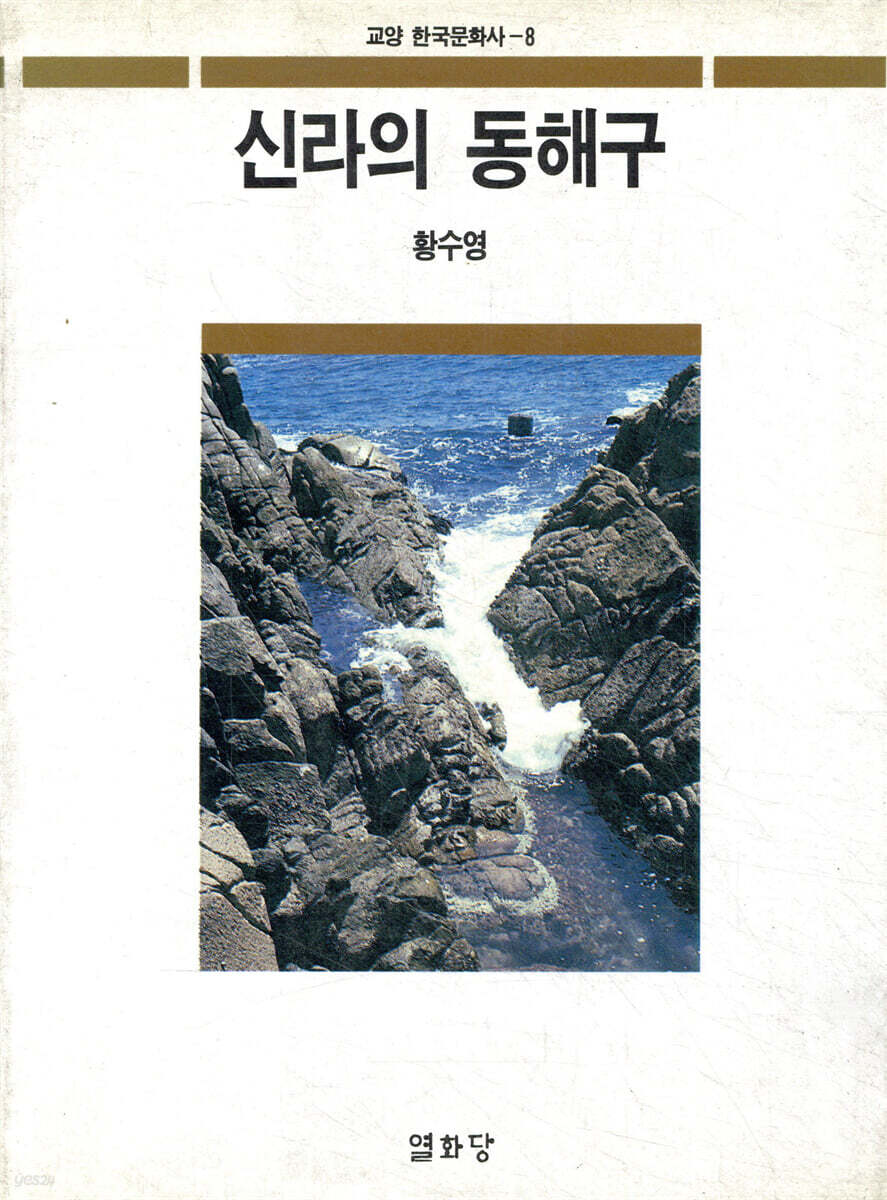 신라의 동해구