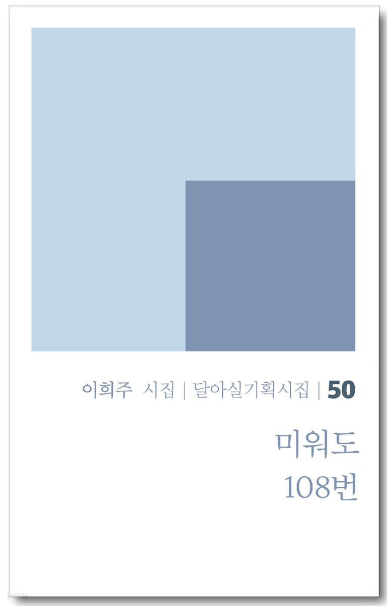 미워도 108번