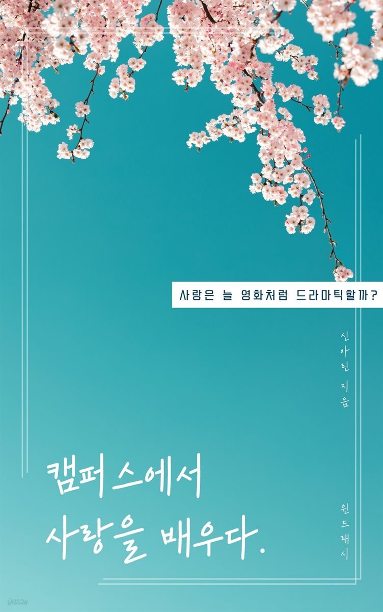 캠퍼스에서 사랑을 배우다