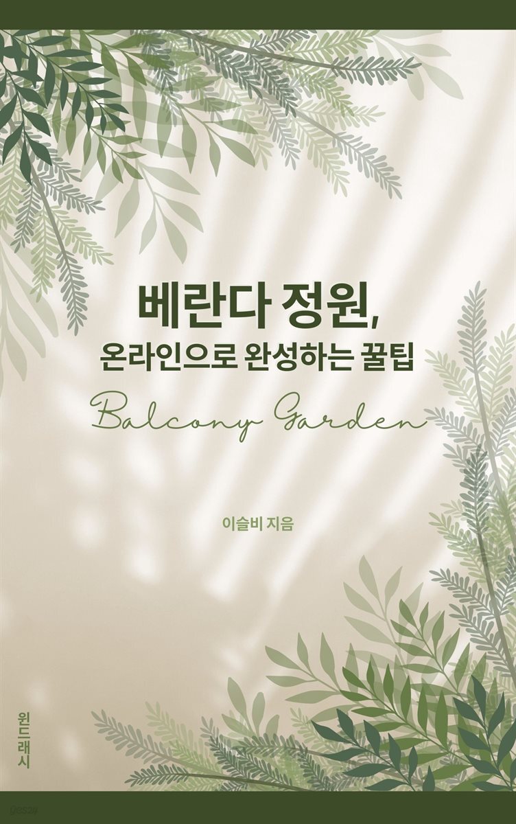 베란다 정원, 온라인으로 완성하는 꿀팁