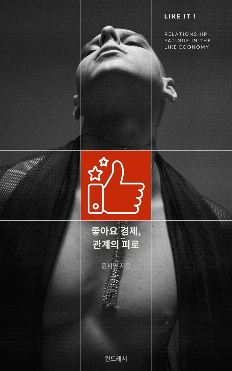 좋아요 경제, 관계의 피로