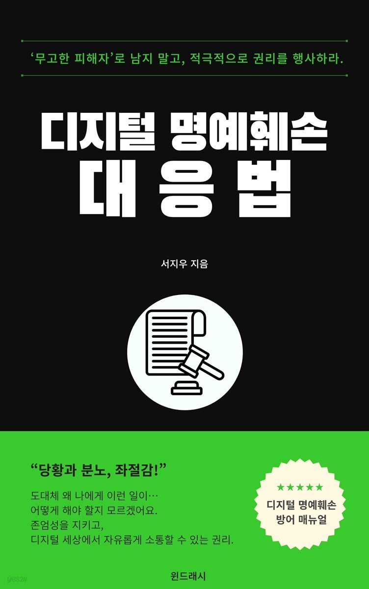 디지털 명예훼손 대응법