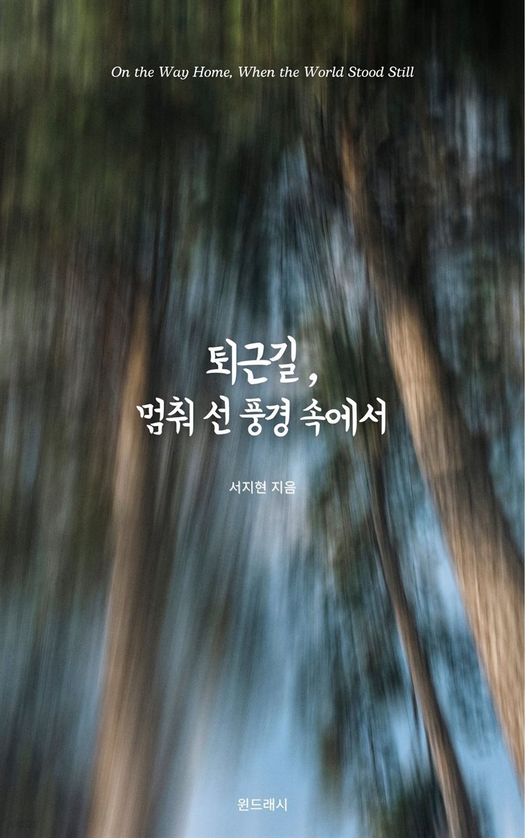 퇴근길, 멈춰 선 풍경 속에서