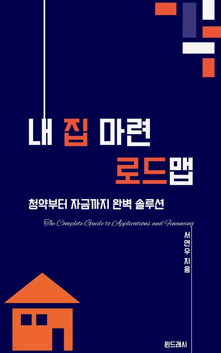 내 집 마련 로드맵