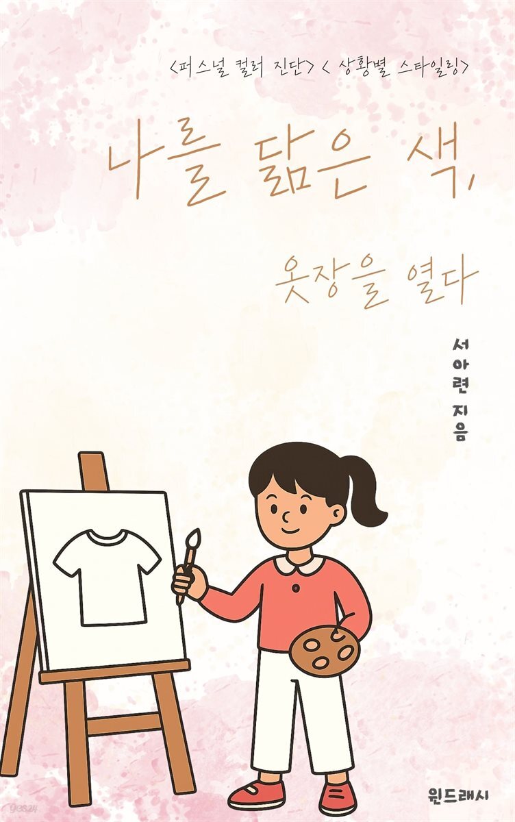 나를 닮을 색, 옷장을 열다