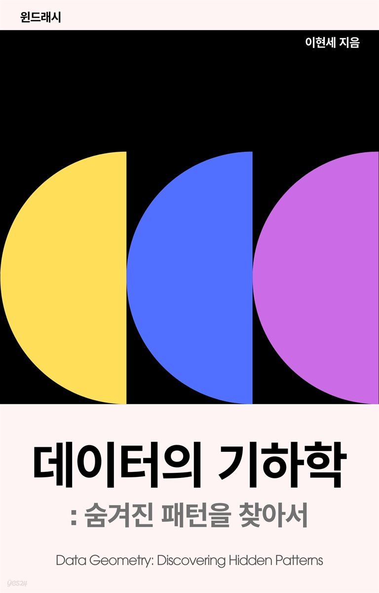 데이터의 기하학