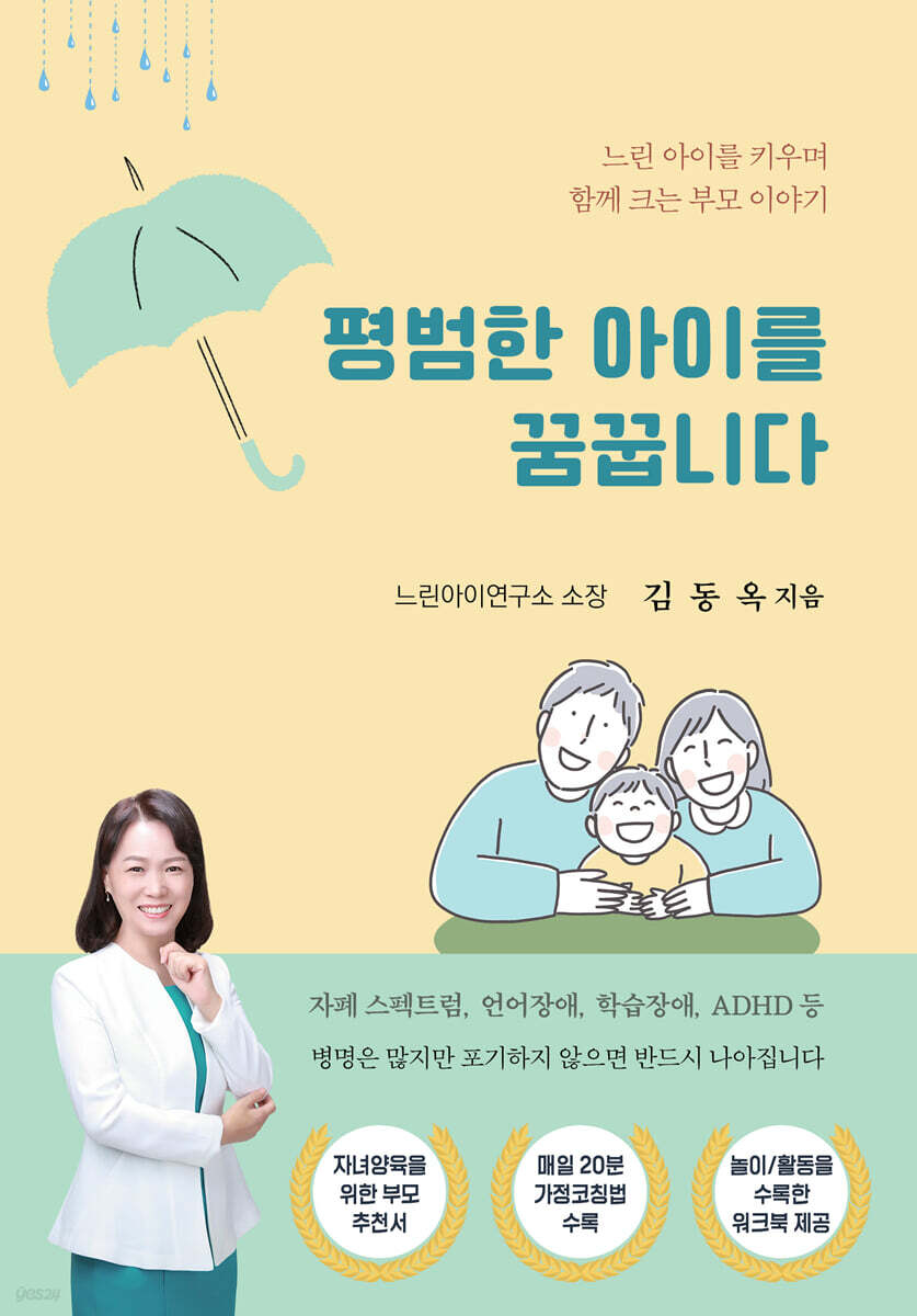 평범한 아이를 꿈꿉니다(워크북 포함)