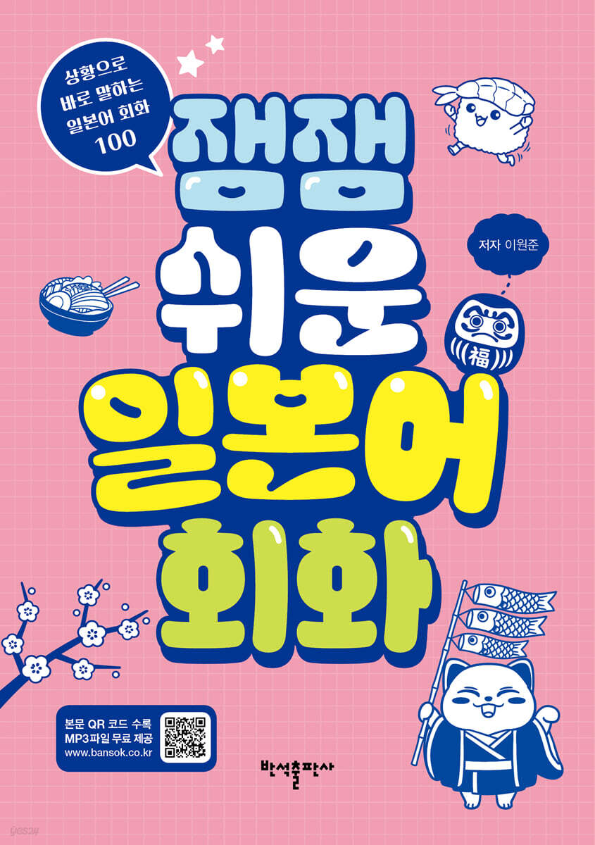 잼잼 쉬운 일본어 회화