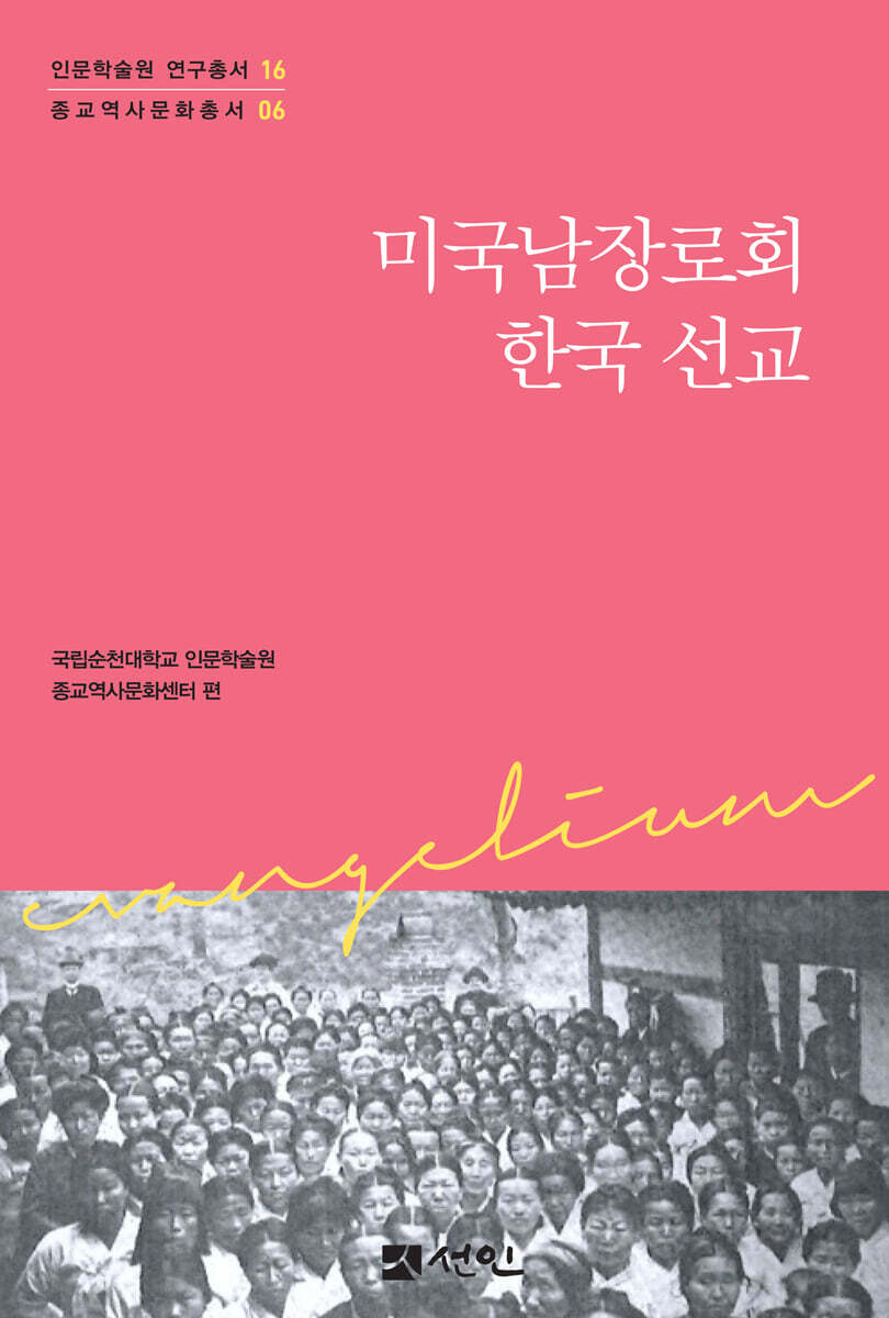 미국남장로회 한국 선교
