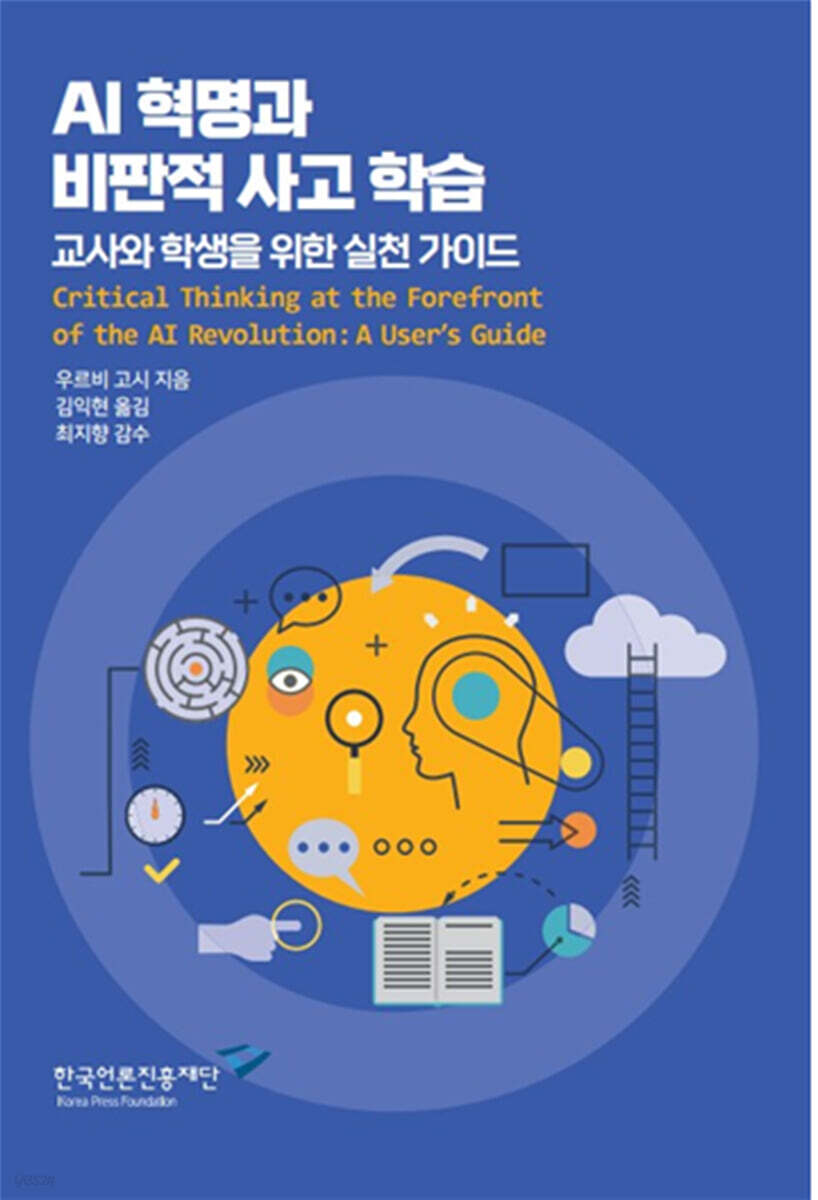 AI 혁명과 비판적 사고 학습