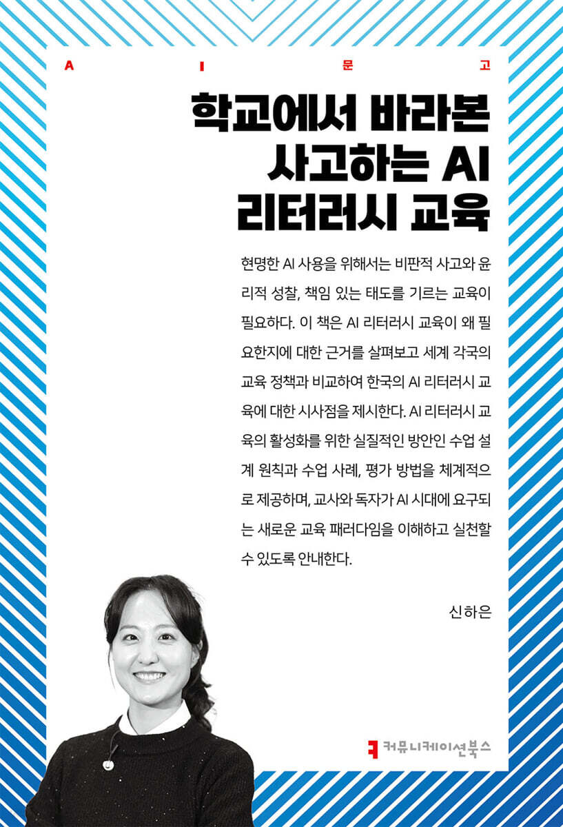 학교에서 바라본 사고하는 AI 리터러시 교육