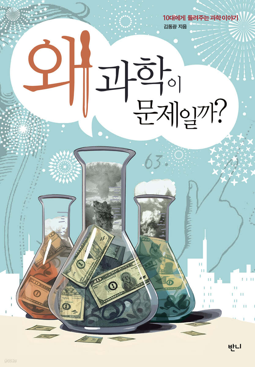 왜 과학이 문제일까?