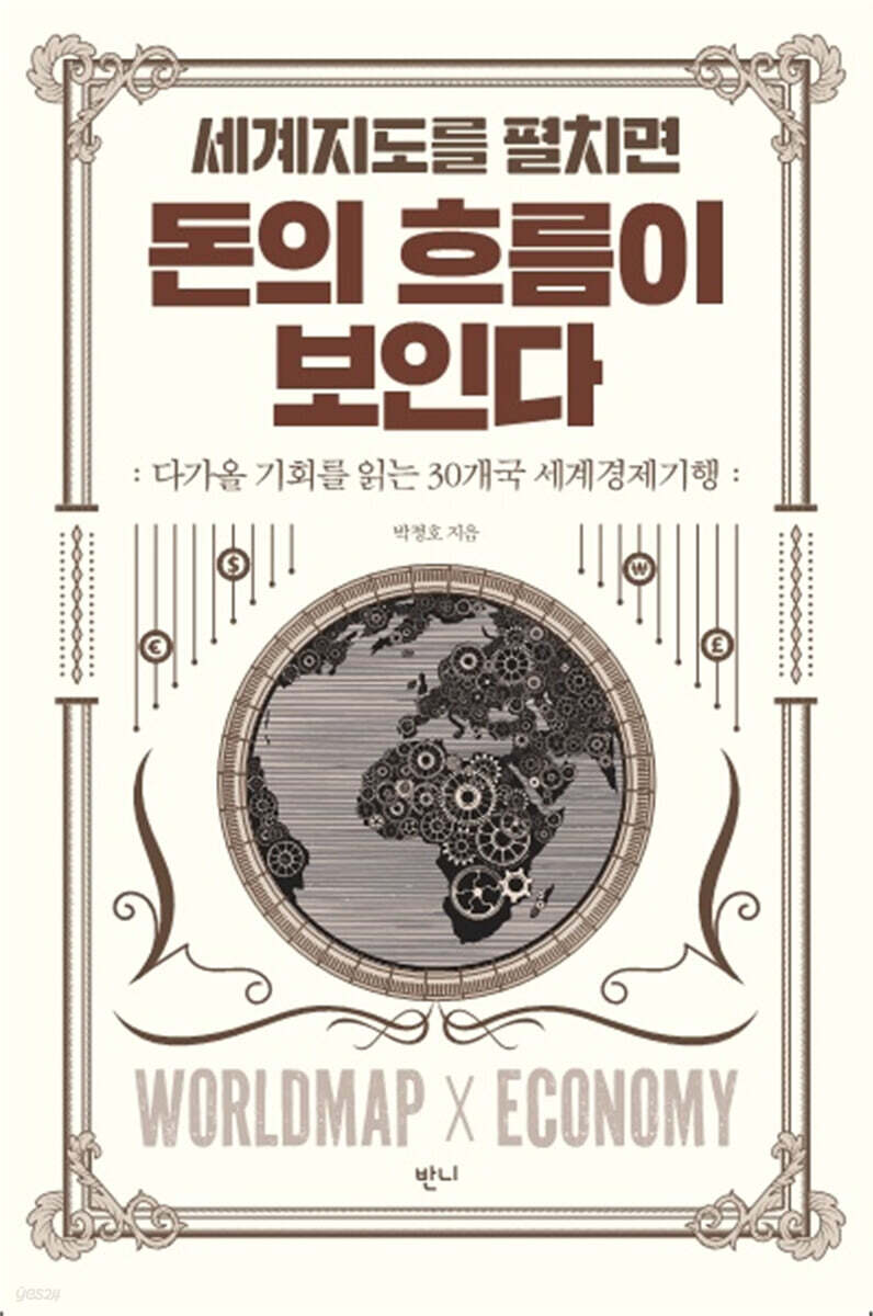 세계지도를 펼치면 돈의 흐름이 보인다