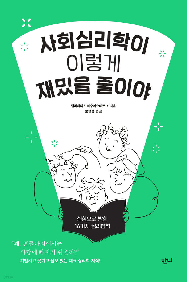 사회심리학이 이렇게 재밌을 줄이야