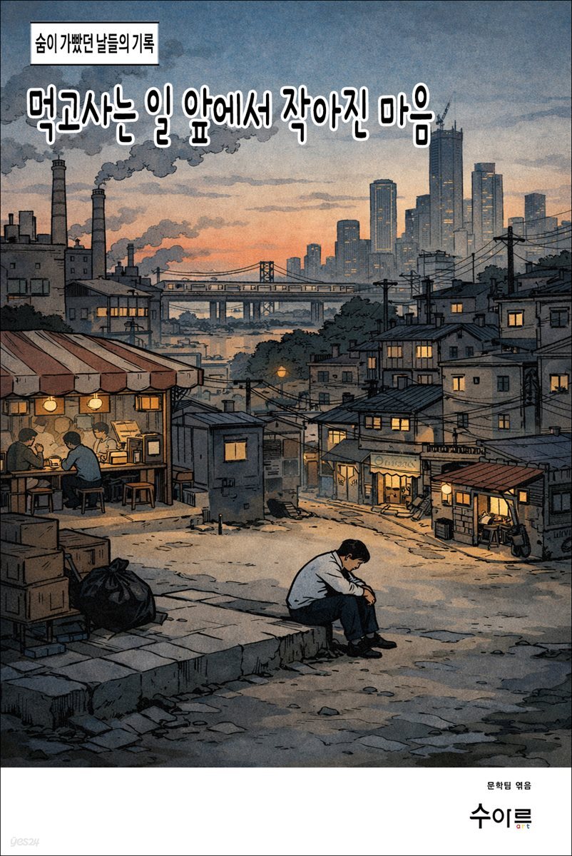 먹고사는 일 앞에서 작아진 마음