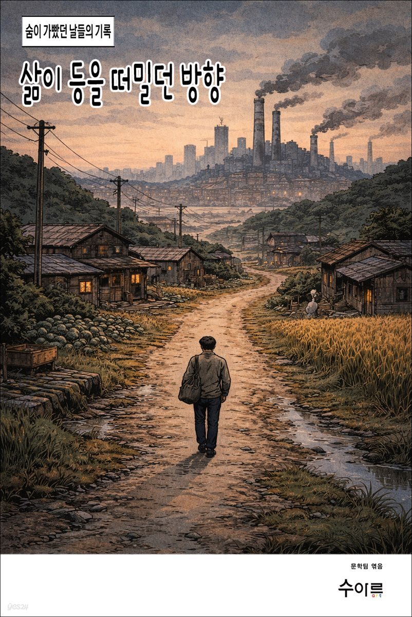 삶이 등을 떠밀던 방향