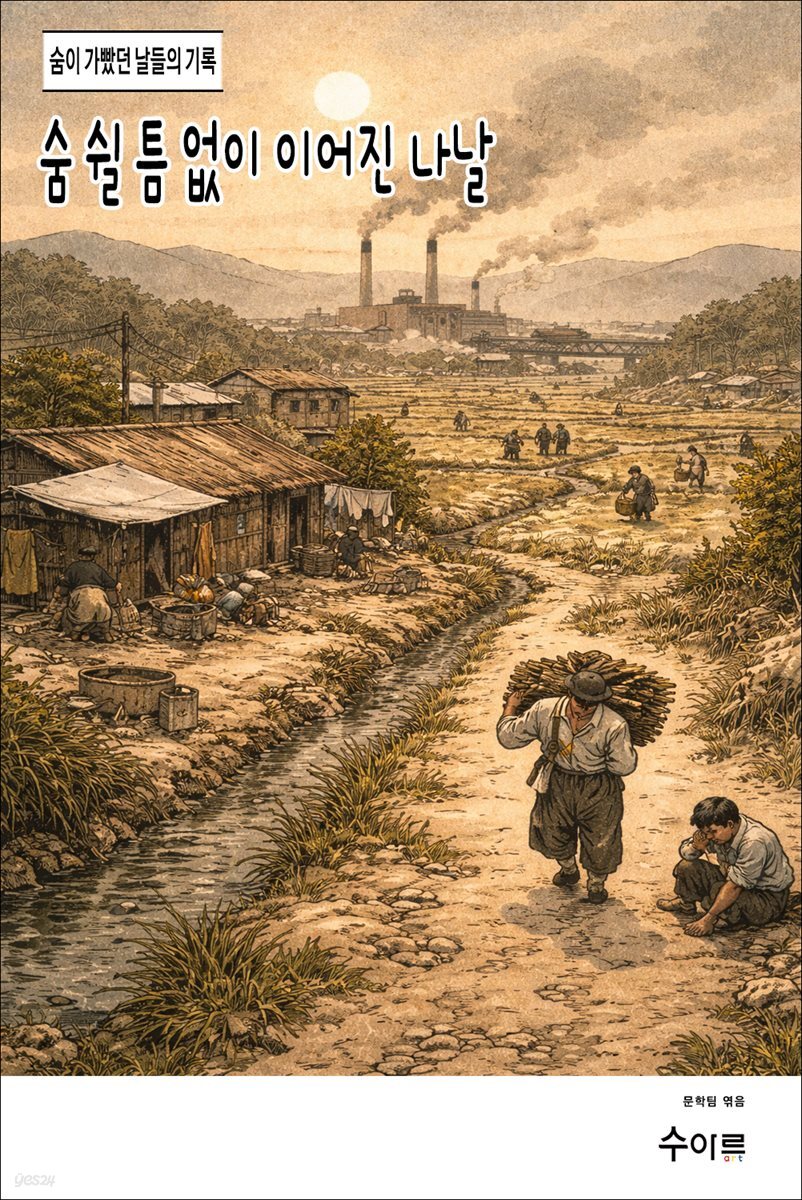 숨 쉴 틈 없이 이어진 나날