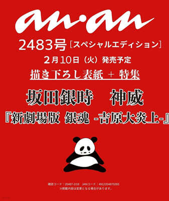 (예약도서) anan(アンアン) 2026年2月18日號增刊 No.2483增刊　スペシャルエディション(坂田銀時＆神威)