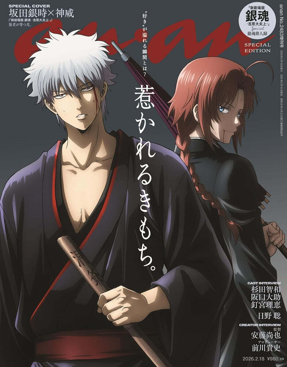 anan(アンアン) 2026年2月18日號增刊 No.2483增刊　スペシャルエディション(坂田銀時＆神威)