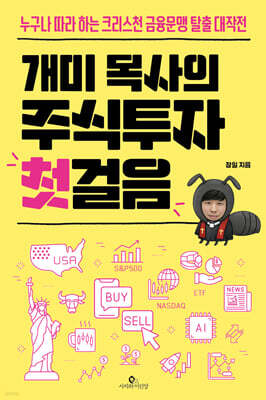 개미 목사의 주식투자 첫걸음