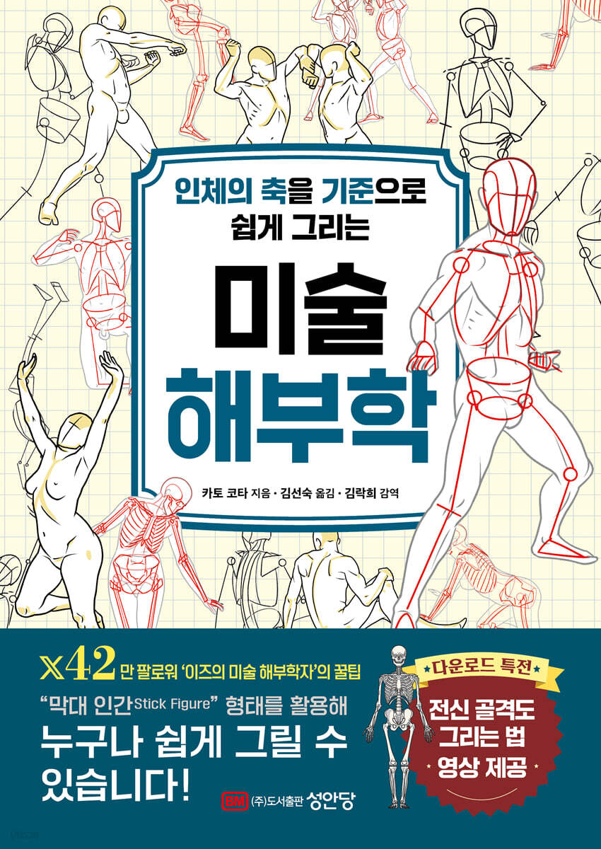 인체의 축을 기준으로 쉽게 그리는 미술 해부학