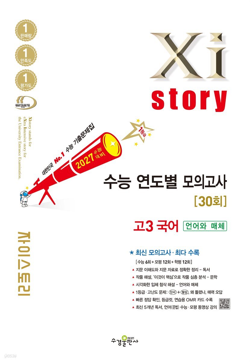 2027 수능 대비 자이스토리 연도별 모의고사 고3 국어[언어와 매체]