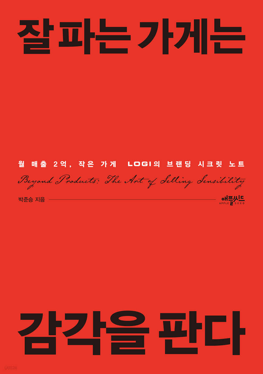 잘 파는 가게는 감각을 판다