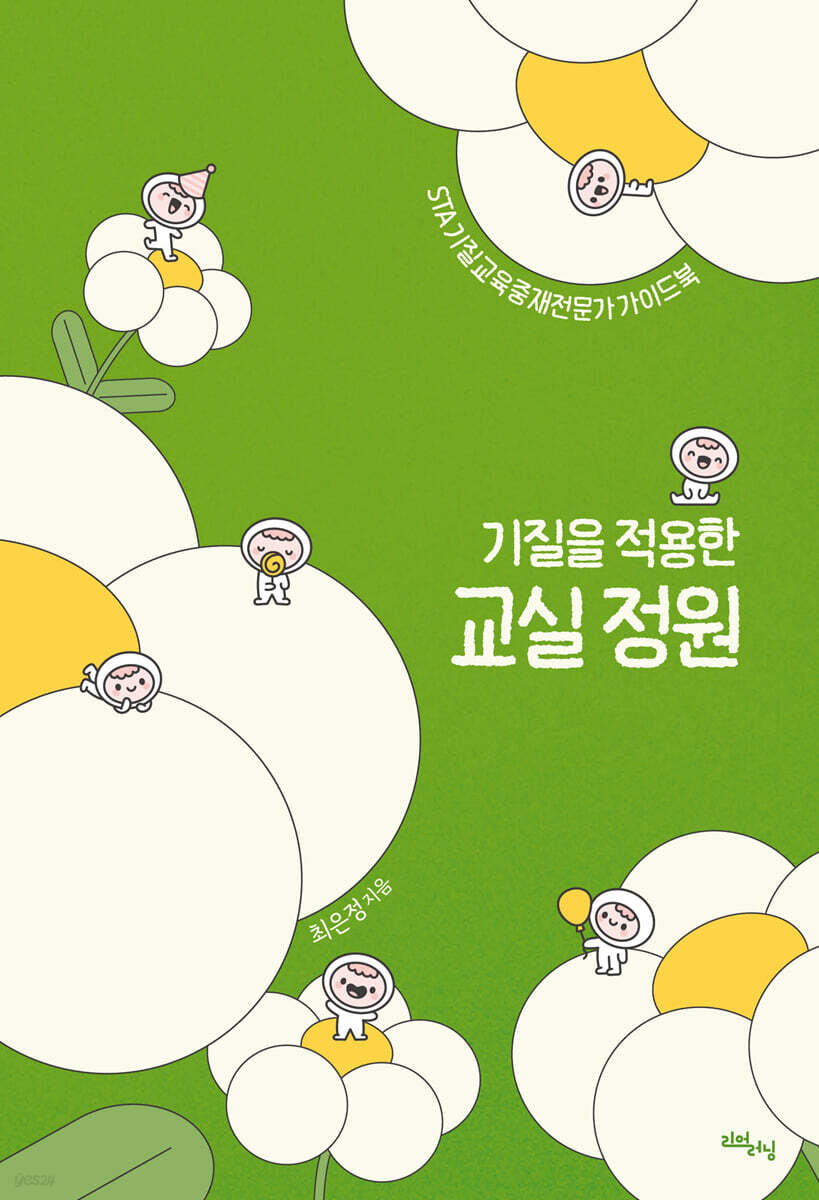 기질을 적용한 교실 정원