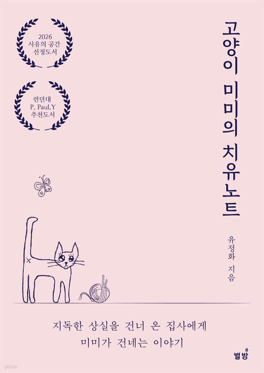 고양이 미미의 ‘치유 노트’