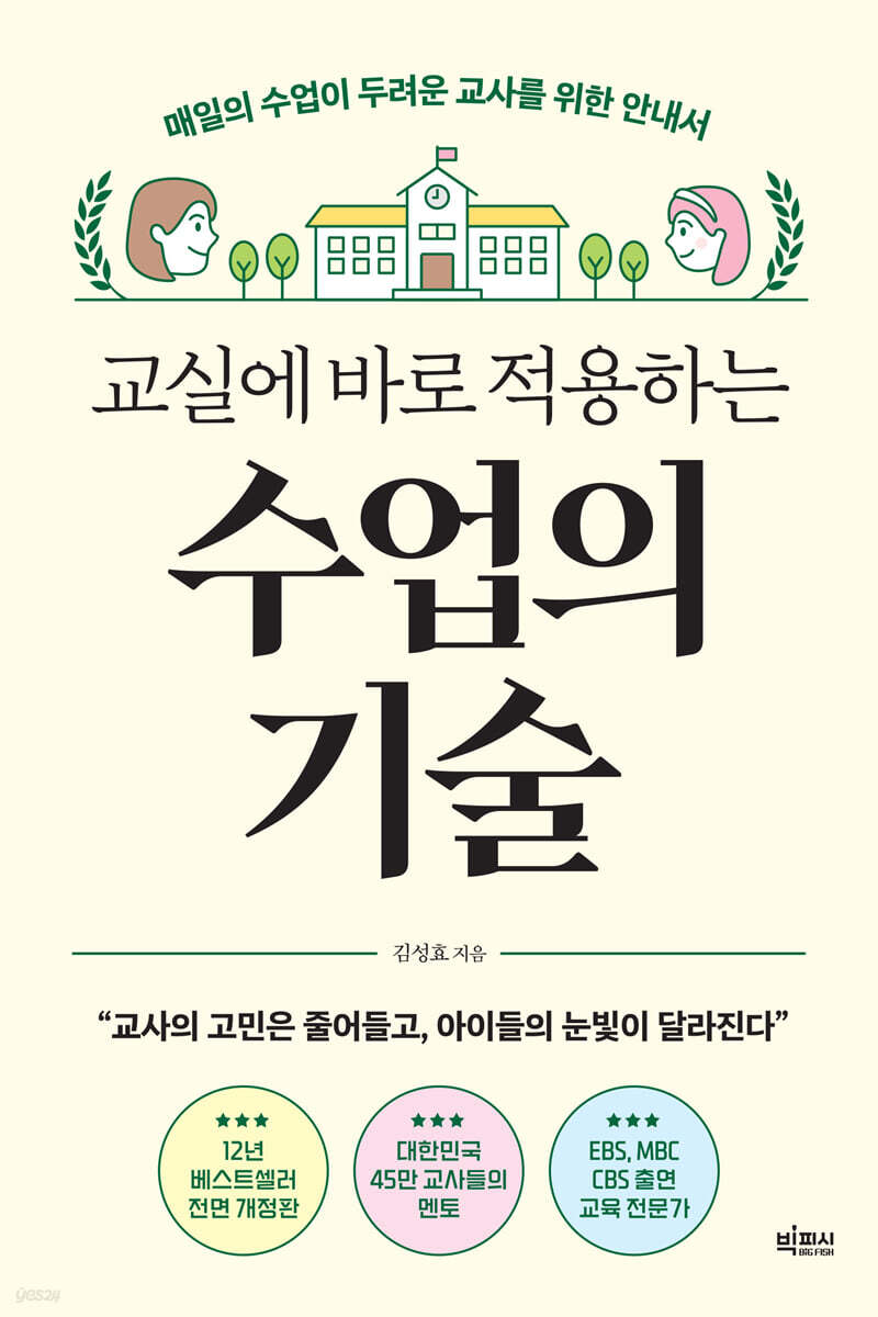 교실에 바로 적용하는 수업의 기술