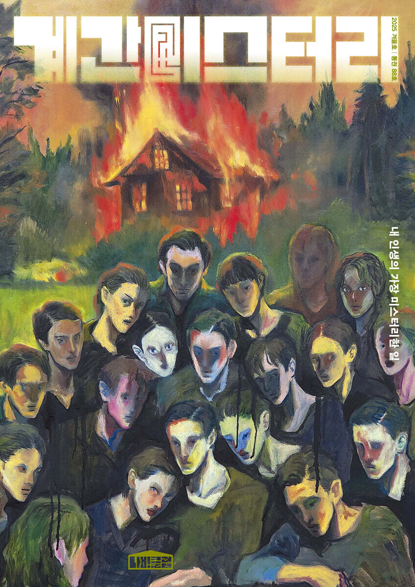 계간 미스터리 (계간) : 겨울호 [2025]